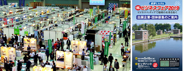 長野しんきんビジネスフェア2019