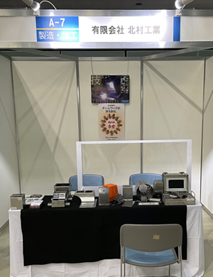 長野しんきんビジネスフェア2022・北村工業のブース