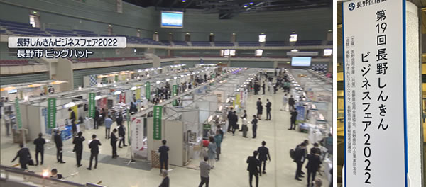 長野しんきんビジネスフェア2022・会場の様子