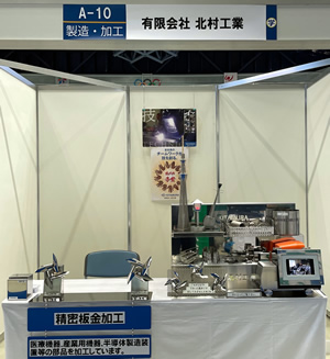 長野しんきんビジネスフェア2023・北村工業のブース